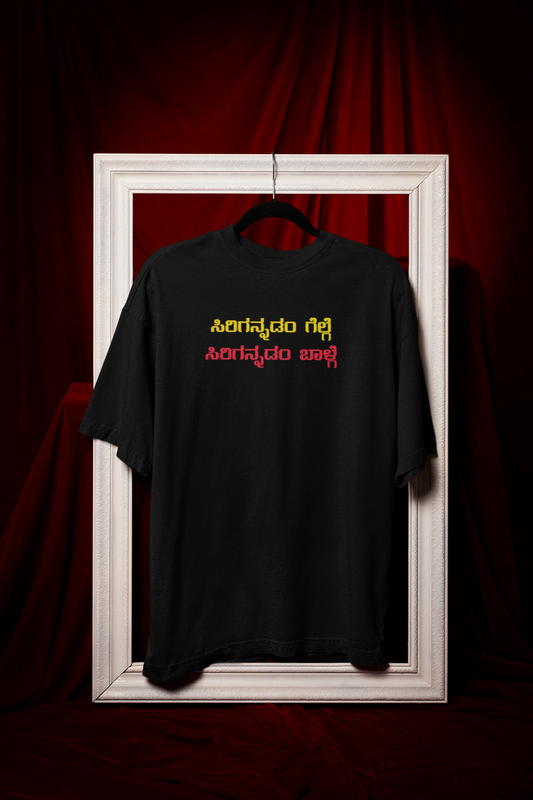 ಸಿರಿಗನ್ನಡಂ ಗೆಲ್ಗೆ, ಸಿರಿಗನ್ನಡಂ ಬಾಳ್ಗೆ Printed Oversized Tshirt | Unisex Premium Kannada Slogan Tee | Black | ShirtlessClub