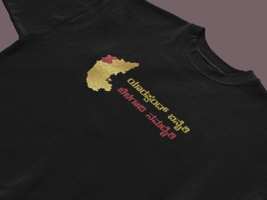 ಯಾರಪ್ಪಂದ್ ಏನೈತಿ ಬೆಳಗಾವಿ ನಮದೈತಿ Printed Tshirt | Unisex North Karnataka Slogan Tee | Black | ShirtlessClub