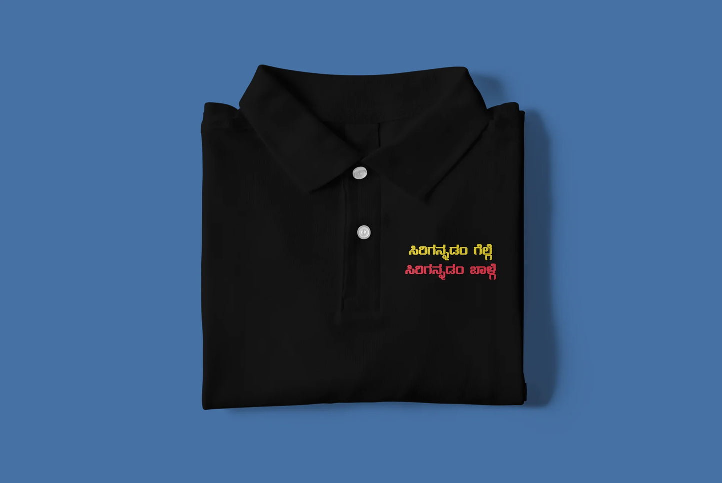 ಸಿರಿಗನ್ನಡಂ ಗೆಲ್ಗೆ, ಸಿರಿಗನ್ನಡಂ ಬಾಳ್ಗೆ﻿ Printed Polo Tshirt | Unisex Premium Kannada Slogan Polo | Black | ShirtlessClub