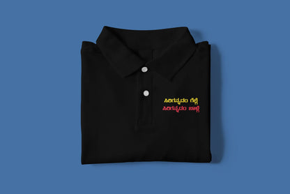 ಸಿರಿಗನ್ನಡಂ ಗೆಲ್ಗೆ, ಸಿರಿಗನ್ನಡಂ ಬಾಳ್ಗೆ﻿ Printed Polo Tshirt | Unisex Premium Kannada Slogan Polo | Black | ShirtlessClub