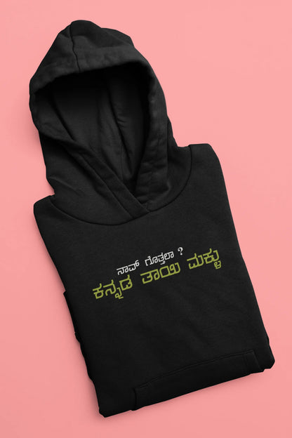 ನಾವ್‌ ಗೊತ್ತಲಾ ಕನ್ನಡ ತಾಯಿ ಮಕ್ಳು Printed Hoodie | Fun Unisex Kannada Hoodie | Black | ShirtlessClub