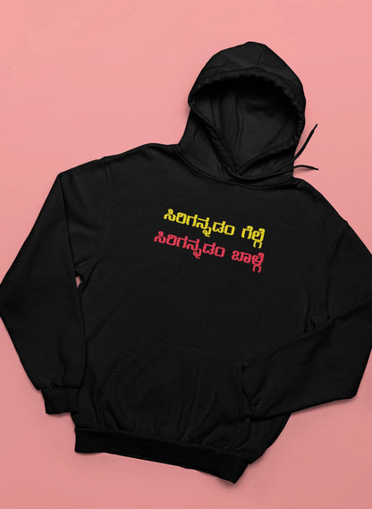 ಸಿರಿಗನ್ನಡಂ ಗೆಲ್ಗೆ, ಸಿರಿಗನ್ನಡಂ ಬಾಳ್ಗೆ Printed Hoodie | Unisex Premium Kannada Slogan Hoodie | Black | ShirtlessClub