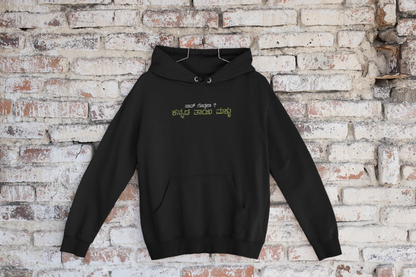 ನಾವ್‌ ಗೊತ್ತಲಾ ಕನ್ನಡ ತಾಯಿ ಮಕ್ಳು Printed Hoodie | Fun Unisex Kannada Hoodie | Black | ShirtlessClub