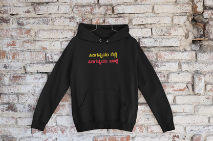 ಸಿರಿಗನ್ನಡಂ ಗೆಲ್ಗೆ, ಸಿರಿಗನ್ನಡಂ ಬಾಳ್ಗೆ Printed Hoodie | Unisex Premium Kannada Slogan Hoodie | Black | ShirtlessClub