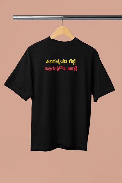 ಸಿರಿಗನ್ನಡಂ ಗೆಲ್ಗೆ, ಸಿರಿಗನ್ನಡಂ ಬಾಳ್ಗೆ﻿ Printed Oversized Tshirt | Unisex Premium Kannada Slogan Tee | Black | ShirtlessClub