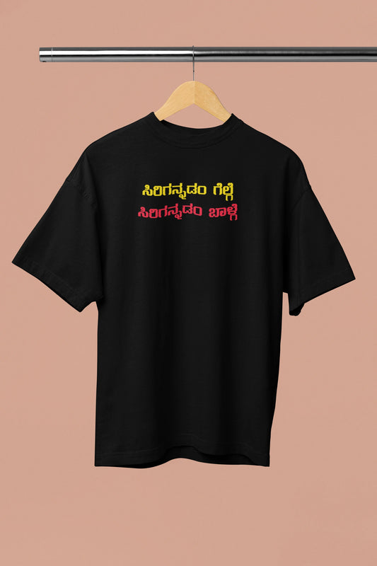 ಸಿರಿಗನ್ನಡಂ ಗೆಲ್ಗೆ, ಸಿರಿಗನ್ನಡಂ ಬಾಳ್ಗೆ﻿ Printed Oversized Tshirt | Unisex Premium Kannada Slogan Tee | Black | ShirtlessClub