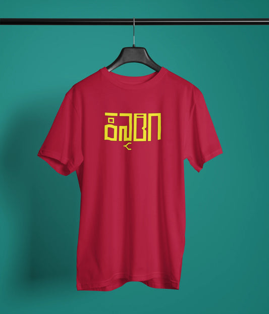 Kannadiga Tshirt for Men | Red & Black with Yellow Print | Premium Cotton | ShirtlessClub