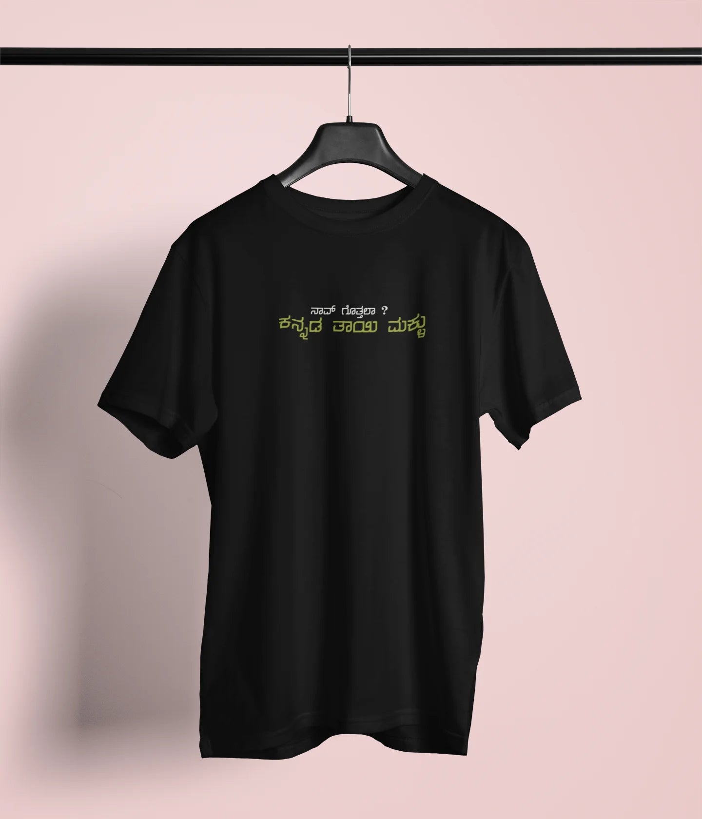 ನಾವ್‌ ಗೊತ್ತಲಾ ಕನ್ನಡ ತಾಯಿ ಮಕ್ಳು Printed Tshirt | Fun Unisex Kannada T-shirt | Black | ShirtlessClub