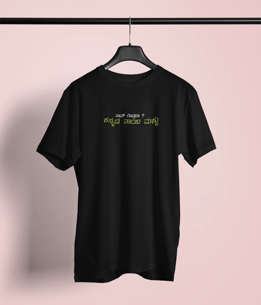 ನಾವ್‌ ಗೊತ್ತಲಾ ಕನ್ನಡ ತಾಯಿ ಮಕ್ಳು Printed Tshirt | Fun Unisex Kannada T-shirt | Black | ShirtlessClub