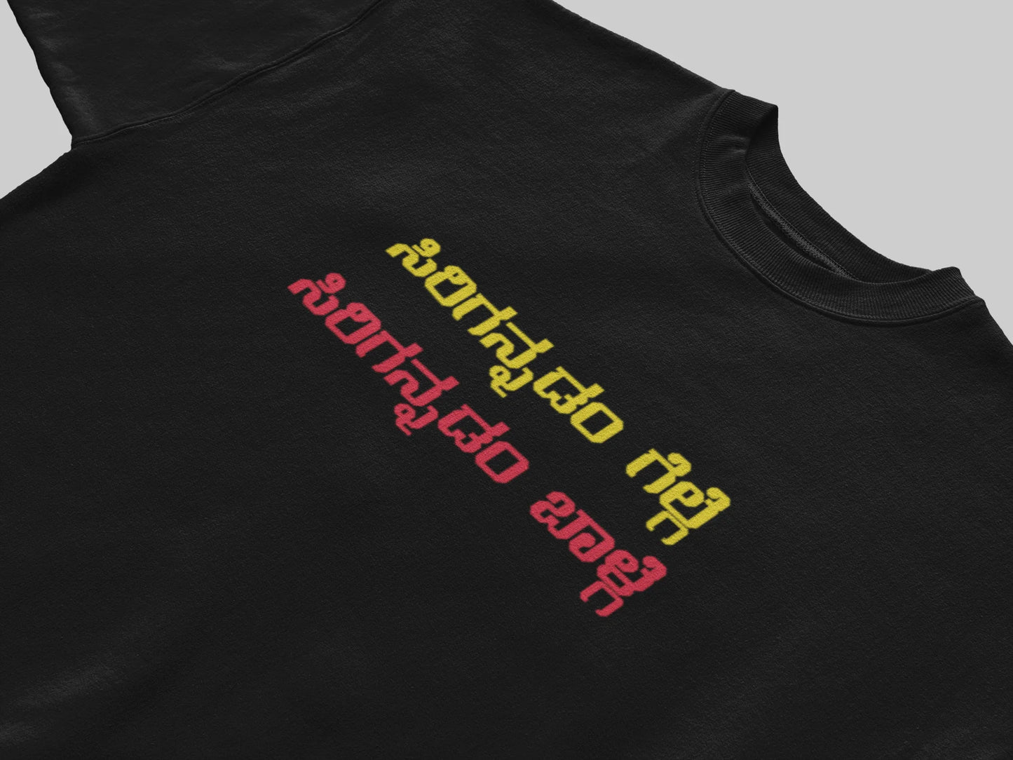 ಸಿರಿಗನ್ನಡಂ ಗೆಲ್ಗೆ, ಸಿರಿಗನ್ನಡಂ ಬಾಳ್ಗೆ﻿ Printed Tshirt | Unisex Premium Kannada Slogan Tee | Black | ShirtlessClub
