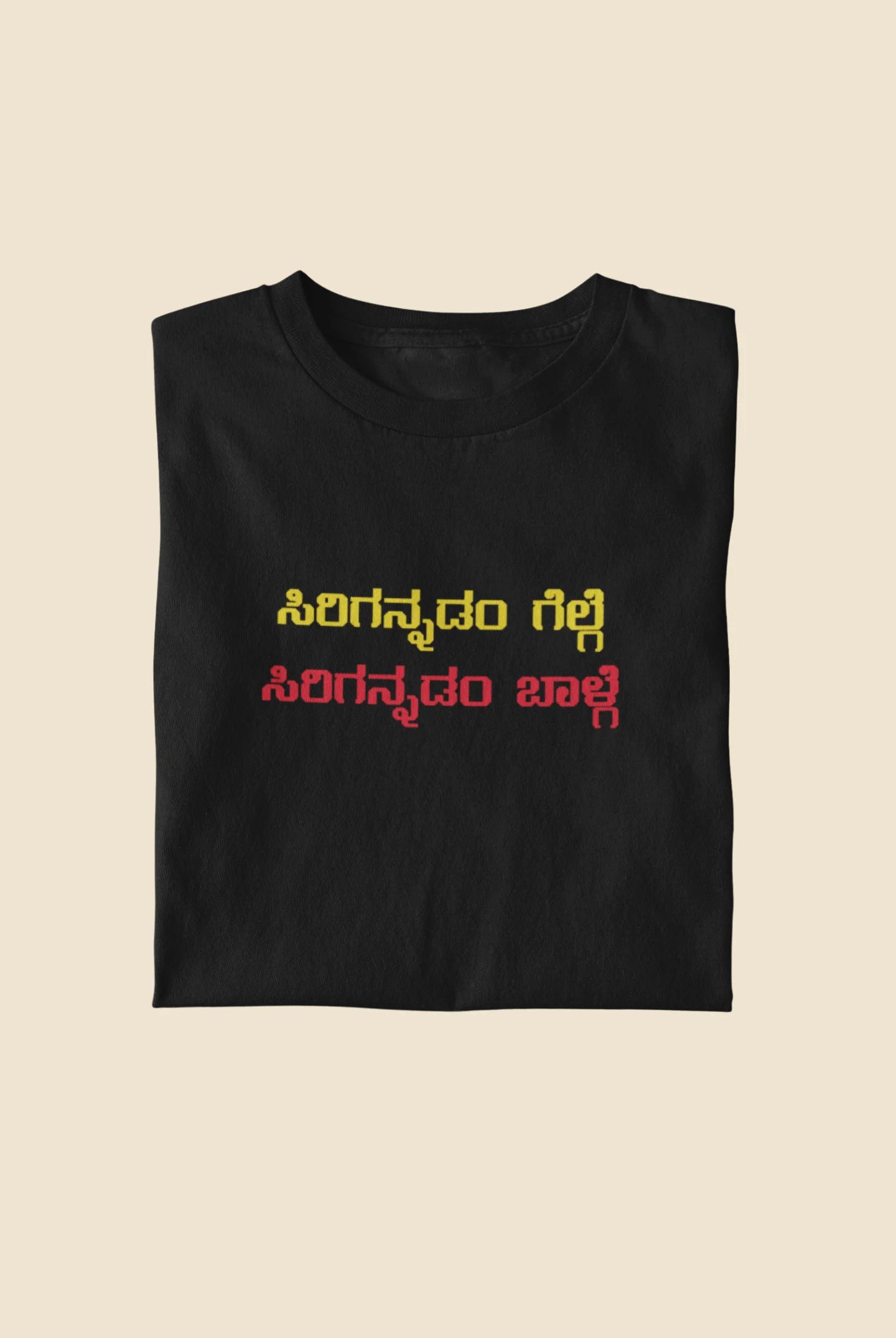ಸಿರಿಗನ್ನಡಂ ಗೆಲ್ಗೆ, ಸಿರಿಗನ್ನಡಂ ಬಾಳ್ಗೆ﻿ Printed Tshirt | Unisex Premium Kannada Slogan Tee | Black | ShirtlessClub