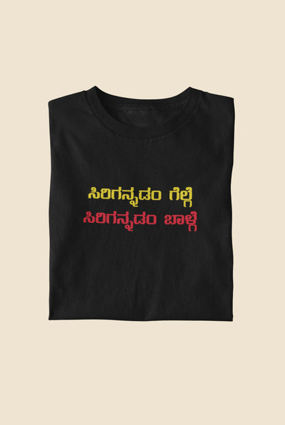 ಸಿರಿಗನ್ನಡಂ ಗೆಲ್ಗೆ, ಸಿರಿಗನ್ನಡಂ ಬಾಳ್ಗೆ﻿ Printed Tshirt | Unisex Premium Kannada Slogan Tee | Black | ShirtlessClub