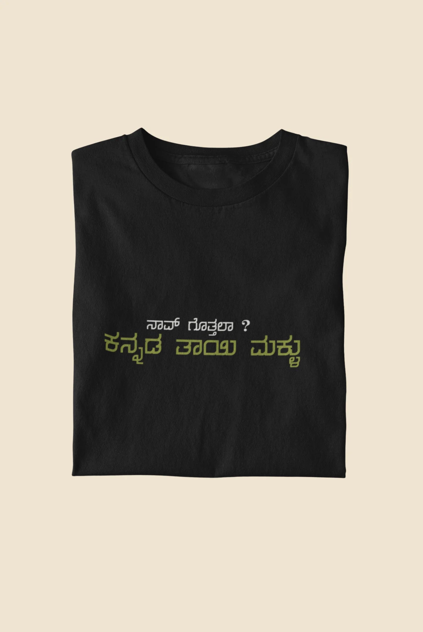 ನಾವ್‌ ಗೊತ್ತಲಾ ಕನ್ನಡ ತಾಯಿ ಮಕ್ಳು Printed Tshirt | Fun Unisex Kannada T-shirt | Black | ShirtlessClub