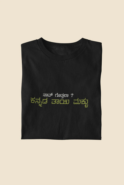 ನಾವ್‌ ಗೊತ್ತಲಾ ಕನ್ನಡ ತಾಯಿ ಮಕ್ಳು Printed Tshirt | Fun Unisex Kannada T-shirt | Black | ShirtlessClub