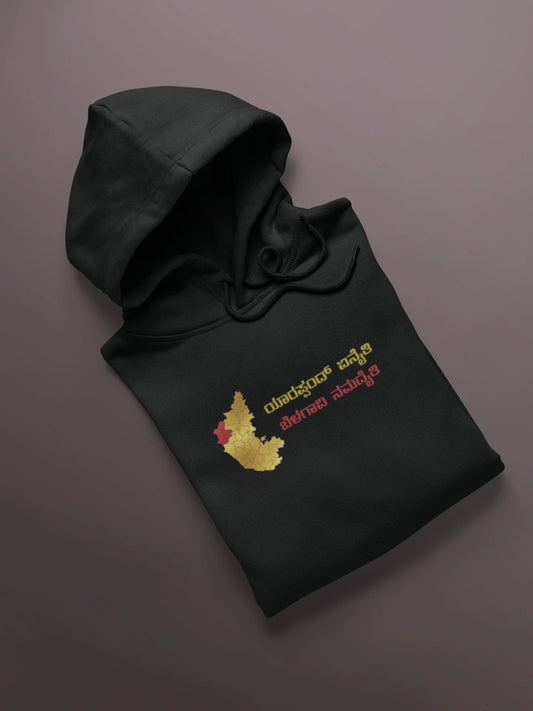 ಯಾರಪ್ಪಂದ್ ಏನೈತಿ ಬೆಳಗಾವಿ ನಮದೈತಿ﻿ Printed Hoodie | Unisex North Karnataka Slogan Hoodie | Black | ShirtlessClub