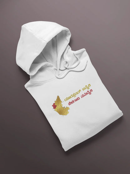 ಯಾರಪ್ಪಂದ್ ಏನೈತಿ ಬೆಳಗಾವಿ ನಮದೈತಿ﻿ Printed Hoodie | Unisex North Karnataka Slogan Hoodie | White | ShirtlessClub