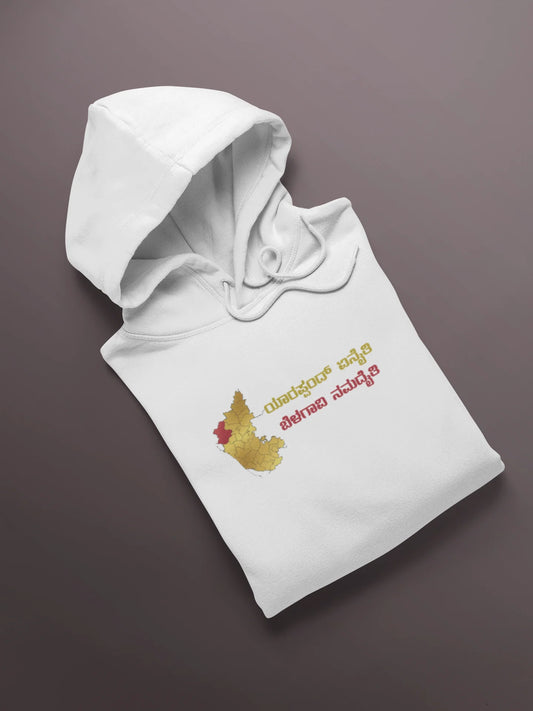 ಯಾರಪ್ಪಂದ್ ಏನೈತಿ ಬೆಳಗಾವಿ ನಮದೈತಿ﻿ Printed Hoodie | Unisex North Karnataka Slogan Hoodie | White | ShirtlessClub