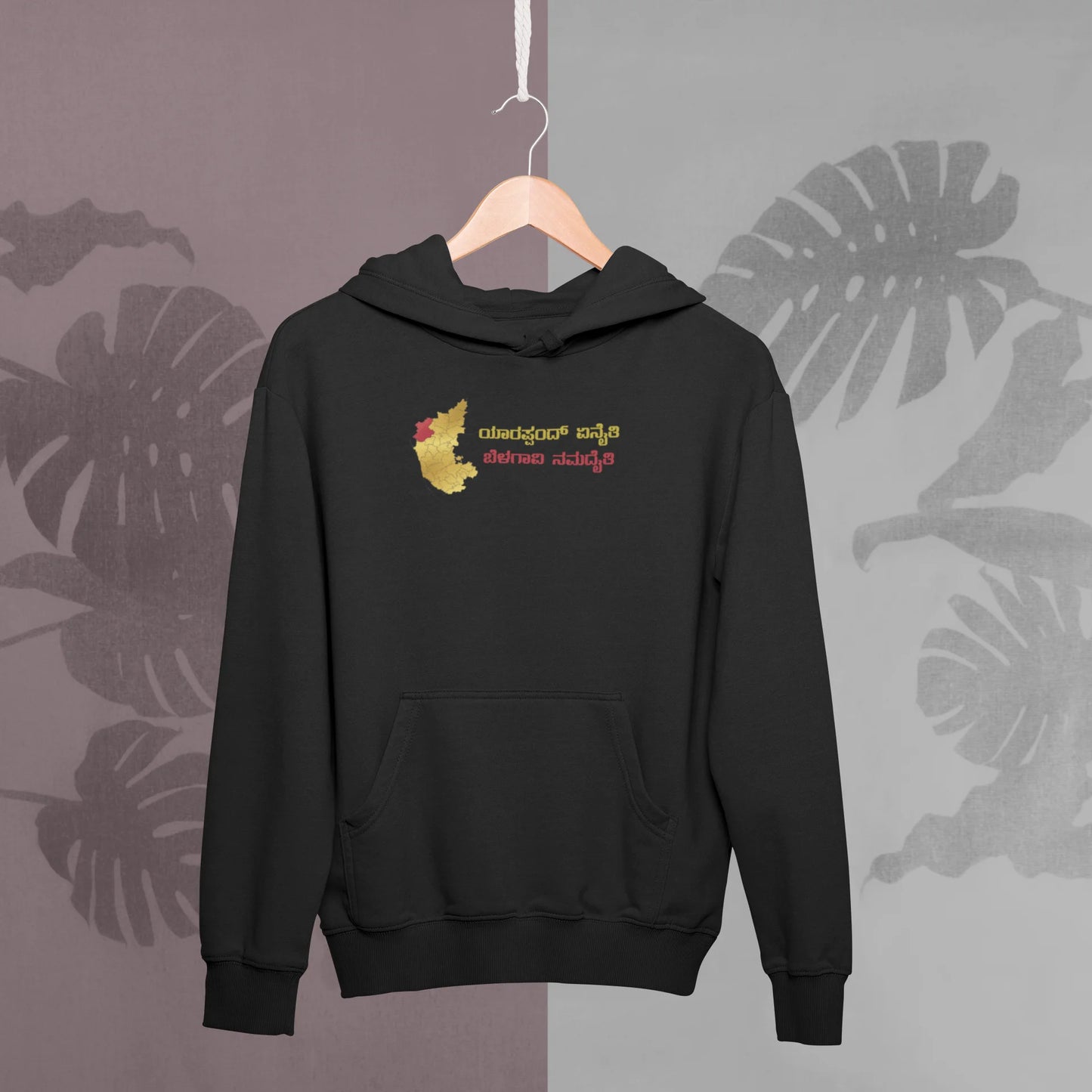 ಯಾರಪ್ಪಂದ್ ಏನೈತಿ ಬೆಳಗಾವಿ ನಮದೈತಿ﻿ Printed Hoodie | Unisex North Karnataka Slogan Hoodie | Black | ShirtlessClub