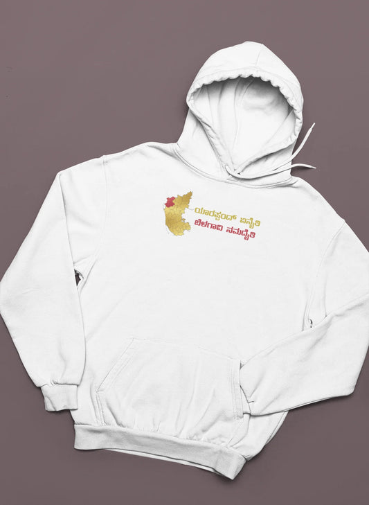 ಯಾರಪ್ಪಂದ್ ಏನೈತಿ ಬೆಳಗಾವಿ ನಮದೈತಿ﻿ Printed Hoodie | Unisex North Karnataka Slogan Hoodie | White | ShirtlessClub