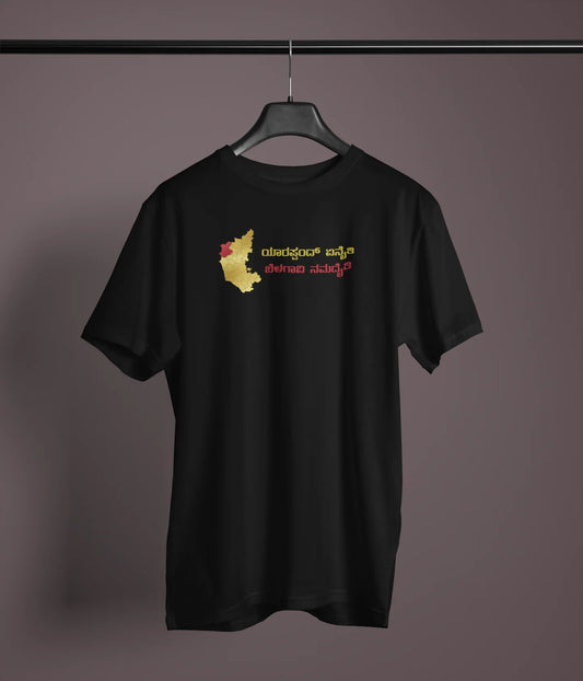 ಯಾರಪ್ಪಂದ್ ಏನೈತಿ ಬೆಳಗಾವಿ ನಮದೈತಿ﻿ Printed Tshirt | Unisex North Karnataka Slogan Tee | Black | ShirtlessClub